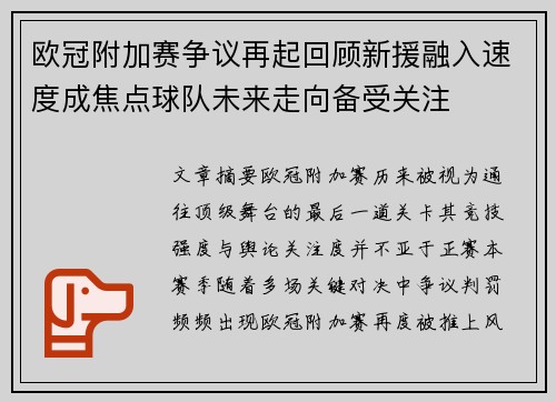 欧冠附加赛争议再起回顾新援融入速度成焦点球队未来走向备受关注 欧冠附加赛争议再起回顾新援融入速度成焦点球队未来走向备受关注