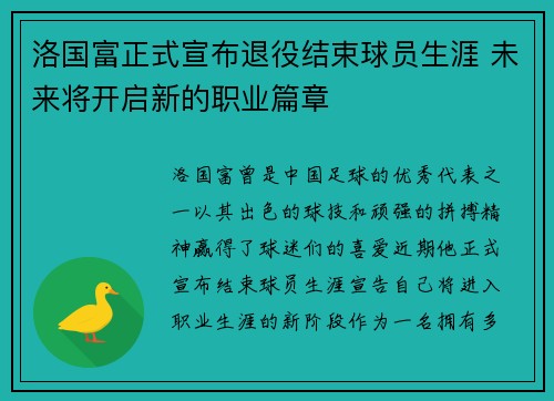 洛国富正式宣布退役结束球员生涯 未来将开启新的职业篇章 洛国富正式宣布退役结束球员生涯 未来将开启新的职业篇章