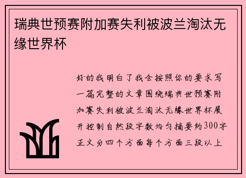 瑞典世预赛附加赛失利被波兰淘汰无缘世界杯 瑞典世预赛附加赛失利被波兰淘汰无缘世界杯