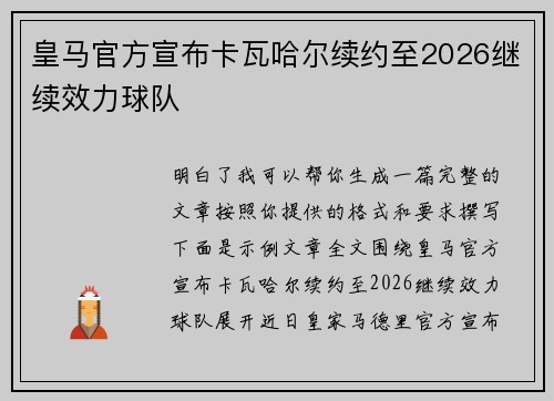 皇马官方宣布卡瓦哈尔续约至2026继续效力球队