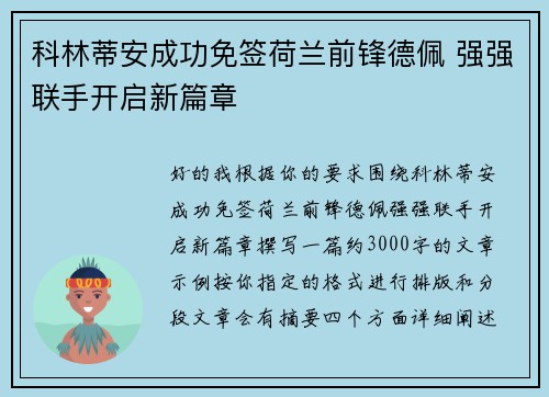 科林蒂安成功免签荷兰前锋德佩 强强联手开启新篇章
