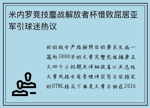 米内罗竞技鏖战解放者杯惜败屈居亚军引球迷热议 米内罗竞技鏖战解放者杯惜败屈居亚军引球迷热议