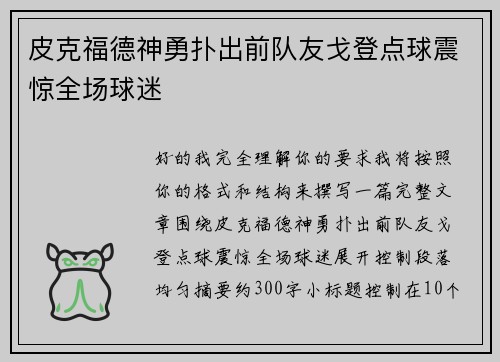 皮克福德神勇扑出前队友戈登点球震惊全场球迷 皮克福德神勇扑出前队友戈登点球震惊全场球迷