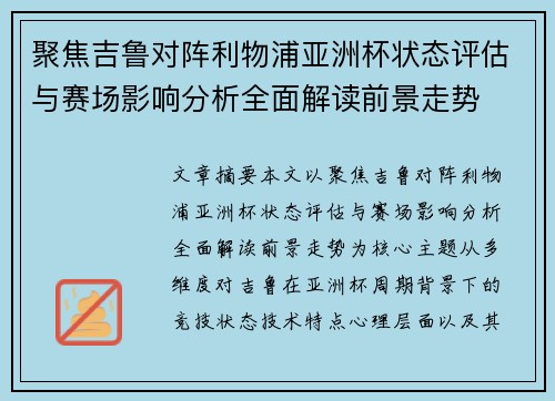 聚焦吉鲁对阵利物浦亚洲杯状态评估与赛场影响分析全面解读前景走势