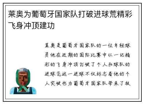 莱奥为葡萄牙国家队打破进球荒精彩飞身冲顶建功