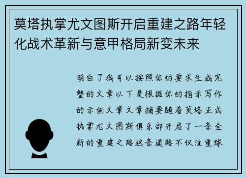 莫塔执掌尤文图斯开启重建之路年轻化战术革新与意甲格局新变未来