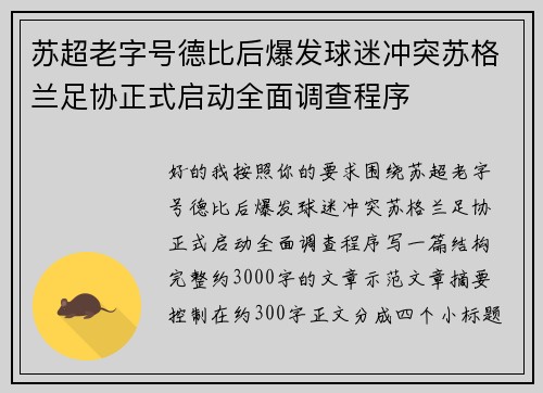 苏超老字号德比后爆发球迷冲突苏格兰足协正式启动全面调查程序 苏超老字号德比后爆发球迷冲突苏格兰足协正式启动全面调查程序