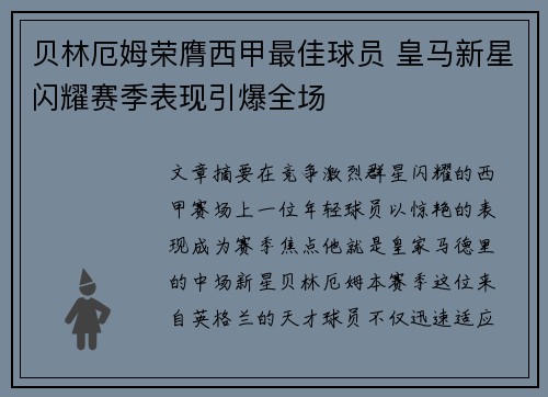 贝林厄姆荣膺西甲最佳球员 皇马新星闪耀赛季表现引爆全场 贝林厄姆荣膺西甲最佳球员 皇马新星闪耀赛季表现引爆全场