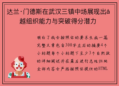 达兰·门德斯在武汉三镇中场展现出卓越组织能力与突破得分潜力 达兰·门德斯在武汉三镇中场展现出卓越组织能力与突破得分潜力