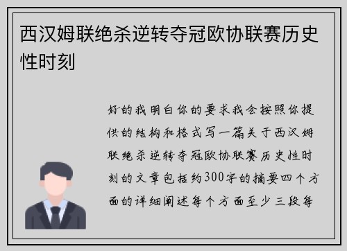 西汉姆联绝杀逆转夺冠欧协联赛历史性时刻 西汉姆联绝杀逆转夺冠欧协联赛历史性时刻