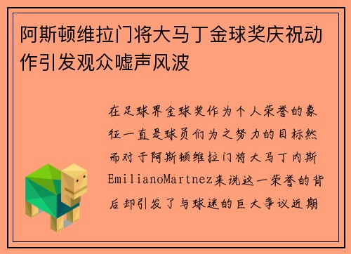 阿斯顿维拉门将大马丁金球奖庆祝动作引发观众嘘声风波 阿斯顿维拉门将大马丁金球奖庆祝动作引发观众嘘声风波
