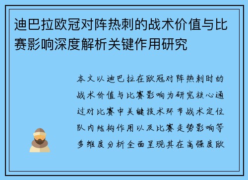 迪巴拉欧冠对阵热刺的战术价值与比赛影响深度解析关键作用研究 迪巴拉欧冠对阵热刺的战术价值与比赛影响深度解析关键作用研究