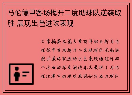 马伦德甲客场梅开二度助球队逆袭取胜 展现出色进攻表现 马伦德甲客场梅开二度助球队逆袭取胜 展现出色进攻表现