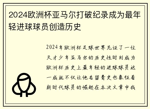 2024欧洲杯亚马尔打破纪录成为最年轻进球球员创造历史