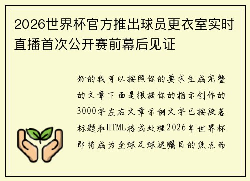 2026世界杯官方推出球员更衣室实时直播首次公开赛前幕后见证 2026世界杯官方推出球员更衣室实时直播首次公开赛前幕后见证