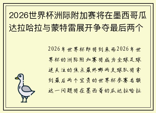 2026世界杯洲际附加赛将在墨西哥瓜达拉哈拉与蒙特雷展开争夺最后两个名额