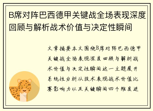 B席对阵巴西德甲关键战全场表现深度回顾与解析战术价值与决定性瞬间 B席对阵巴西德甲关键战全场表现深度回顾与解析战术价值与决定性瞬间