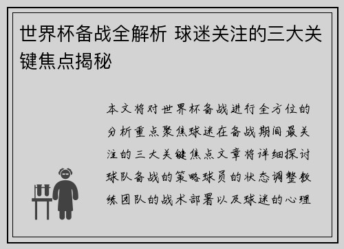 世界杯备战全解析 球迷关注的三大关键焦点揭秘 世界杯备战全解析 球迷关注的三大关键焦点揭秘