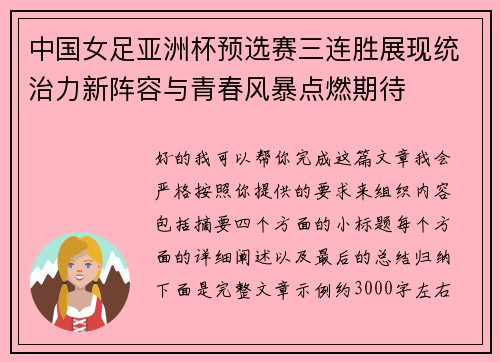 中国女足亚洲杯预选赛三连胜展现统治力新阵容与青春风暴点燃期待