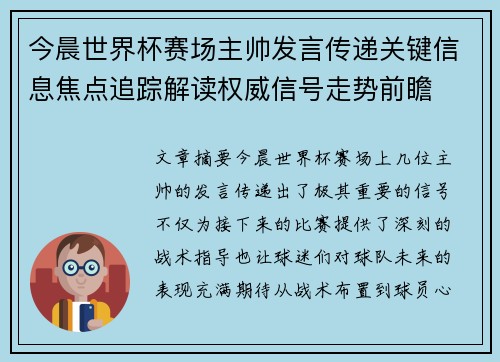 今晨世界杯赛场主帅发言传递关键信息焦点追踪解读权威信号走势前瞻 今晨世界杯赛场主帅发言传递关键信息焦点追踪解读权威信号走势前瞻