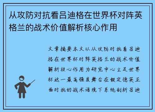 从攻防对抗看吕迪格在世界杯对阵英格兰的战术价值解析核心作用 从攻防对抗看吕迪格在世界杯对阵英格兰的战术价值解析核心作用