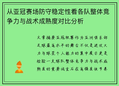 从亚冠赛场防守稳定性看各队整体竞争力与战术成熟度对比分析