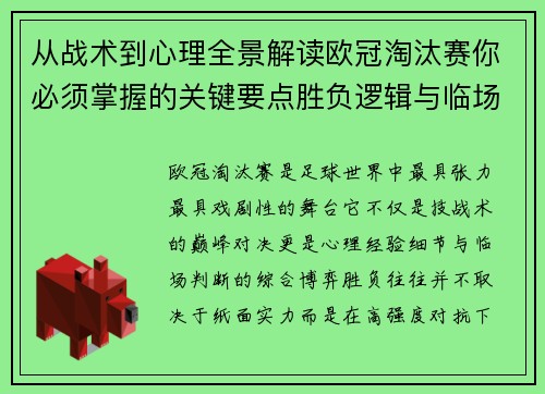从战术到心理全景解读欧冠淘汰赛你必须掌握的关键要点胜负逻辑与临场变数 从战术到心理全景解读欧冠淘汰赛你必须掌握的关键要点胜负逻辑与临场变数