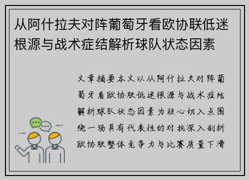 从阿什拉夫对阵葡萄牙看欧协联低迷根源与战术症结解析球队状态因素 从阿什拉夫对阵葡萄牙看欧协联低迷根源与战术症结解析球队状态因素