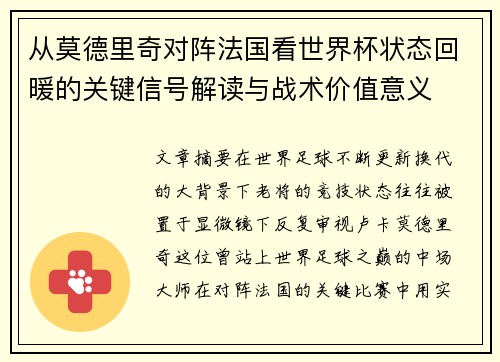 从莫德里奇对阵法国看世界杯状态回暖的关键信号解读与战术价值意义