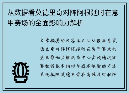 从数据看莫德里奇对阵阿根廷时在意甲赛场的全面影响力解析 从数据看莫德里奇对阵阿根廷时在意甲赛场的全面影响力解析