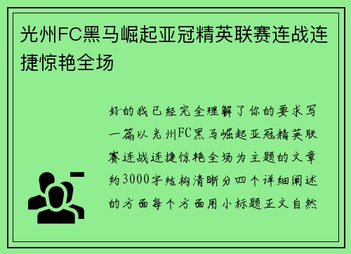 光州FC黑马崛起亚冠精英联赛连战连捷惊艳全场 光州FC黑马崛起亚冠精英联赛连战连捷惊艳全场
