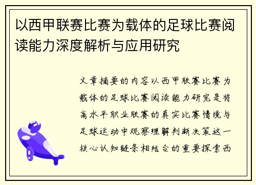 以西甲联赛比赛为载体的足球比赛阅读能力深度解析与应用研究