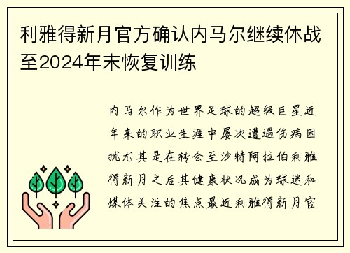 利雅得新月官方确认内马尔继续休战至2024年末恢复训练 利雅得新月官方确认内马尔继续休战至2024年末恢复训练