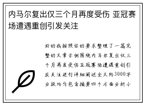 内马尔复出仅三个月再度受伤 亚冠赛场遭遇重创引发关注 内马尔复出仅三个月再度受伤 亚冠赛场遭遇重创引发关注