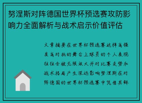 努涅斯对阵德国世界杯预选赛攻防影响力全面解析与战术启示价值评估 努涅斯对阵德国世界杯预选赛攻防影响力全面解析与战术启示价值评估