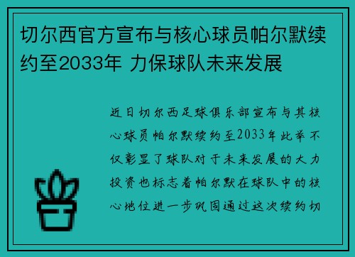 切尔西官方宣布与核心球员帕尔默续约至2033年 力保球队未来发展 切尔西官方宣布与核心球员帕尔默续约至2033年 力保球队未来发展