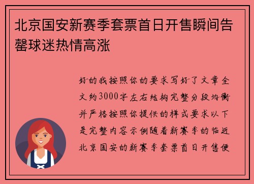 北京国安新赛季套票首日开售瞬间告罄球迷热情高涨 北京国安新赛季套票首日开售瞬间告罄球迷热情高涨