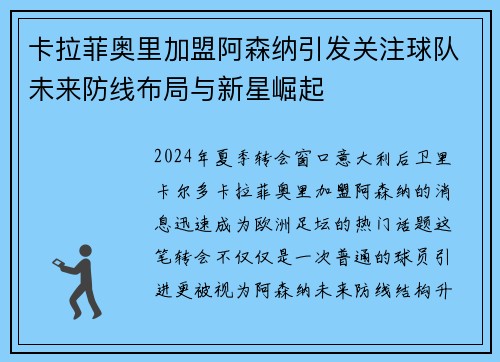 卡拉菲奥里加盟阿森纳引发关注球队未来防线布局与新星崛起 卡拉菲奥里加盟阿森纳引发关注球队未来防线布局与新星崛起
