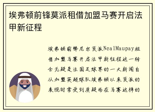 埃弗顿前锋莫派租借加盟马赛开启法甲新征程 埃弗顿前锋莫派租借加盟马赛开启法甲新征程