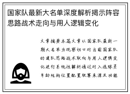 国家队最新大名单深度解析揭示阵容思路战术走向与用人逻辑变化 国家队最新大名单深度解析揭示阵容思路战术走向与用人逻辑变化