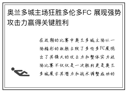 奥兰多城主场狂胜多伦多FC 展现强势攻击力赢得关键胜利 奥兰多城主场狂胜多伦多FC 展现强势攻击力赢得关键胜利