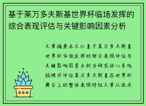 基于莱万多夫斯基世界杯临场发挥的综合表现评估与关键影响因素分析 基于莱万多夫斯基世界杯临场发挥的综合表现评估与关键影响因素分析