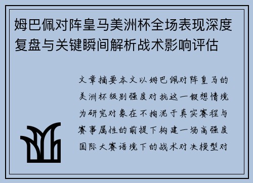 姆巴佩对阵皇马美洲杯全场表现深度复盘与关键瞬间解析战术影响评估 姆巴佩对阵皇马美洲杯全场表现深度复盘与关键瞬间解析战术影响评估