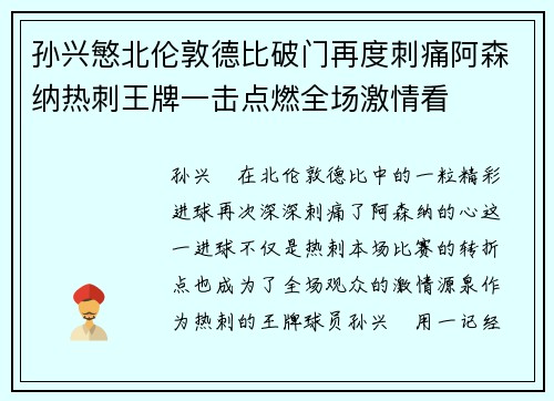 孙兴慜北伦敦德比破门再度刺痛阿森纳热刺王牌一击点燃全场激情看 孙兴慜北伦敦德比破门再度刺痛阿森纳热刺王牌一击点燃全场激情看