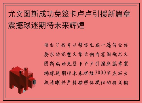 尤文图斯成功免签卡卢卢引援新篇章震撼球迷期待未来辉煌 尤文图斯成功免签卡卢卢引援新篇章震撼球迷期待未来辉煌