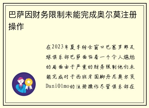 巴萨因财务限制未能完成奥尔莫注册操作 巴萨因财务限制未能完成奥尔莫注册操作