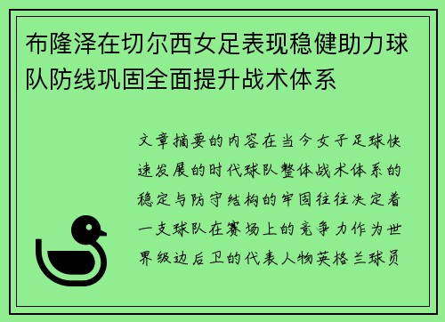 布隆泽在切尔西女足表现稳健助力球队防线巩固全面提升战术体系