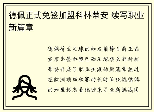 德佩正式免签加盟科林蒂安 续写职业新篇章 德佩正式免签加盟科林蒂安 续写职业新篇章
