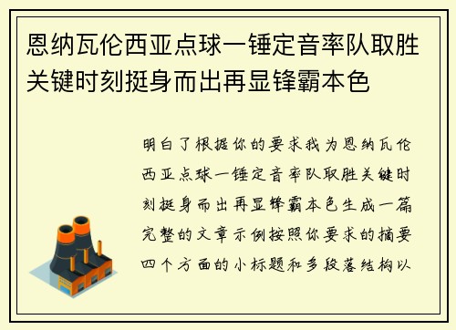 恩纳瓦伦西亚点球一锤定音率队取胜关键时刻挺身而出再显锋霸本色