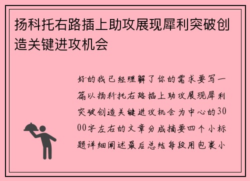 扬科托右路插上助攻展现犀利突破创造关键进攻机会